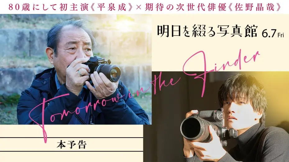 Watch film Tomorrow in the Finder | 映画『明日を綴る写真館』予告編｜6月7日(金)全国公開！