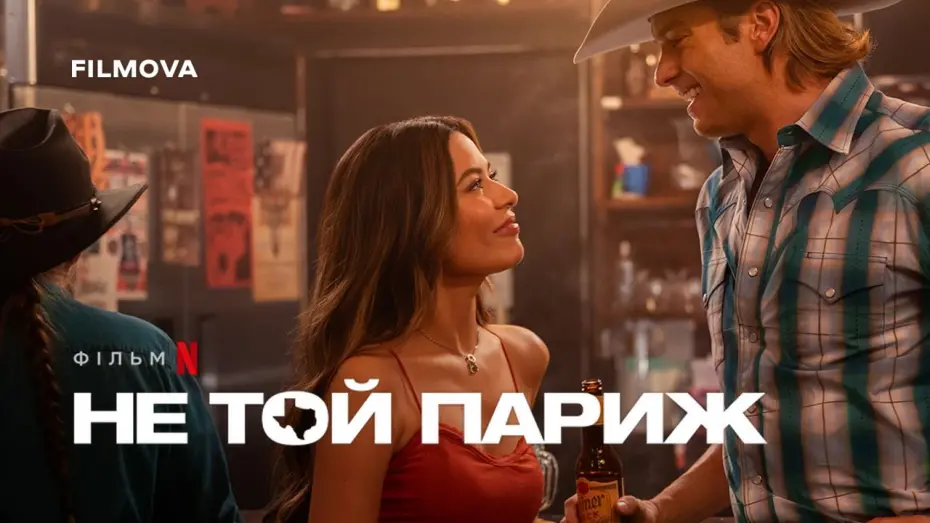 Watch film The Wrong Paris | Український дубльований трейлер