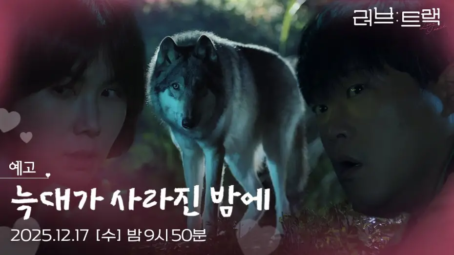 Watch film Love Track: Finding Us | [예고] 순정이 없어졌다...?! [러브 : 트랙] | KBS 방송