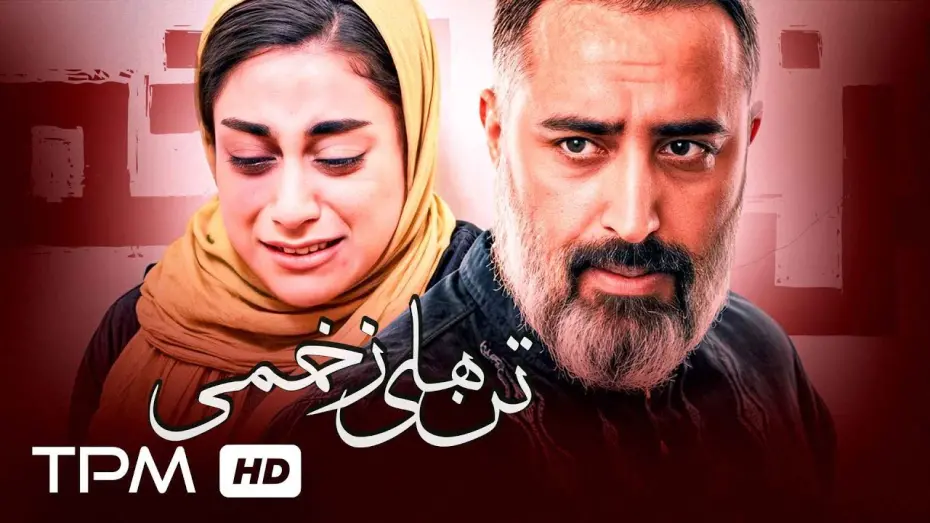 Watch film Wounded bodies | فیلم جدید درام تن های زخمی با کیفیت 1080 / Tan Haye Zakhmi New Iranian Film