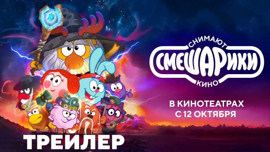 Watch film Kikoriki are Making a Movie | Смешарики снимают кино | Трейлер | В кино с 12 октября
