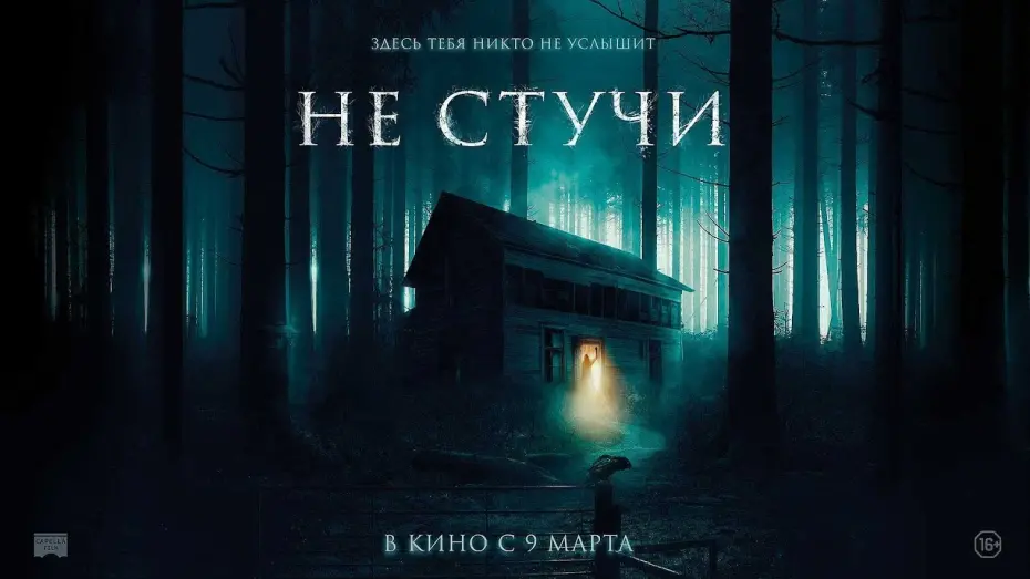 Watch film The Knocking | трейлер финского ужастика НЕ СТУЧИ, в кино с 9 марта