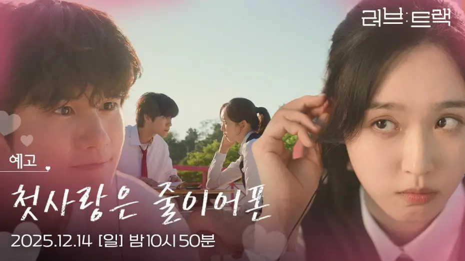 Watch film Love Track: When We Were Wired | [예고] 나의 세계를 응원해준 어떤 첫사랑에 대한 이야기... [러브 : 트랙] | KBS 방송