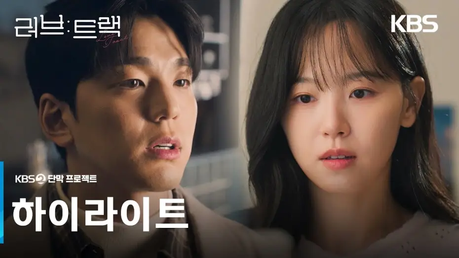 Watch film Kimchi | [하이라이트] 당신에게 사랑이란 어떤 의미인가요?💝 [러브 : 트랙] | KBS 방송