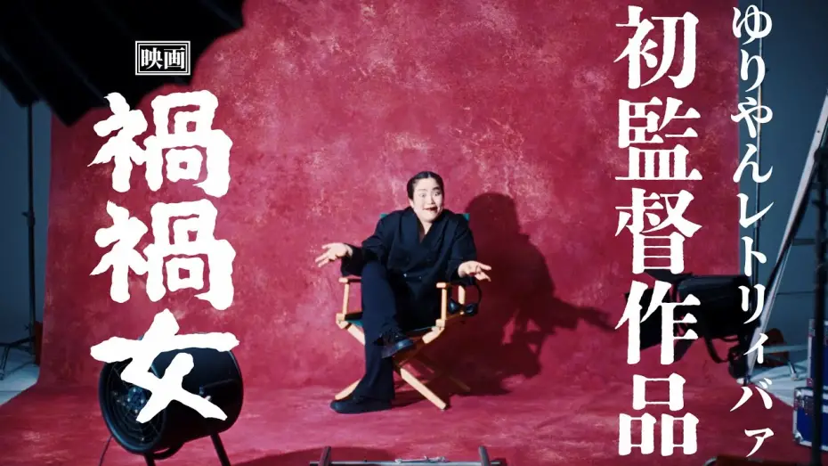 Watch film Mag Mag | 映画『禍禍女』特報【2026年公開】
