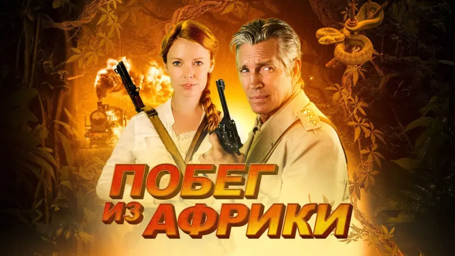Watch film Escape Through Africa | Побег из Африки - Русский трейлер (2022)