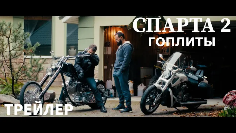 Watch film Спарта 2. Гоплиты | Спарта 2 "Гоплиты"-Трейлер