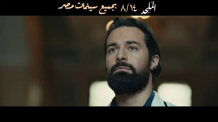 Watch film the Atheist | الإعلان الرسمي لـ فيلم الملحد | 14 اغسطس بجميع سينمات مصر