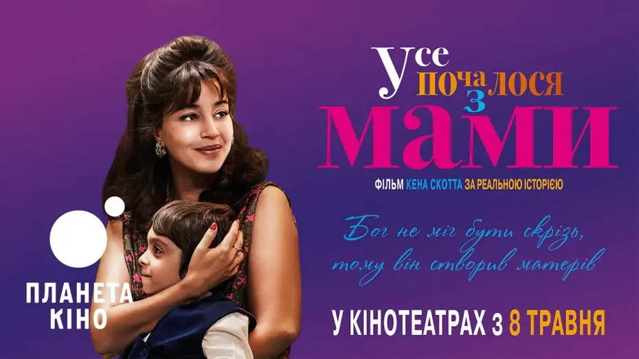 Watch film My Mom, God and Sylvie Vartan | Усе почалося з МАМИ - офіційний трейлер (український)