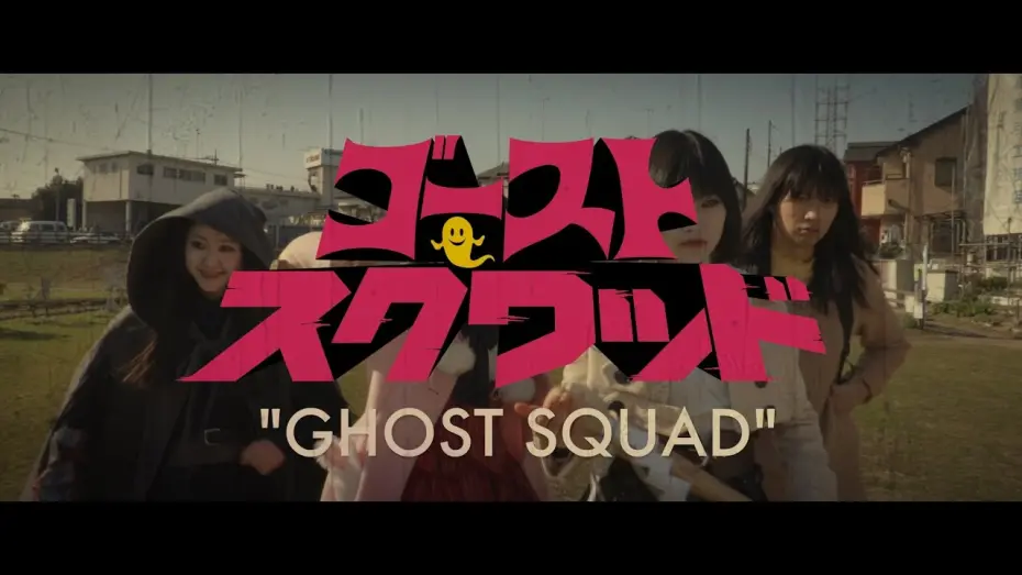 Watch film Ghost Squad | The first trailer of [GHOST SQUAD] directed by NOBORU IGUCHI
