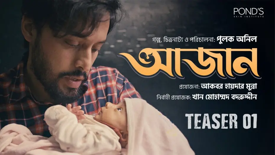 Watch film Azaan | Azan | আজান | Teaser | Irfan Sajjad | Farin Khan | Pulak Aneel | Shahriar Sajib | Munna | Badruddin