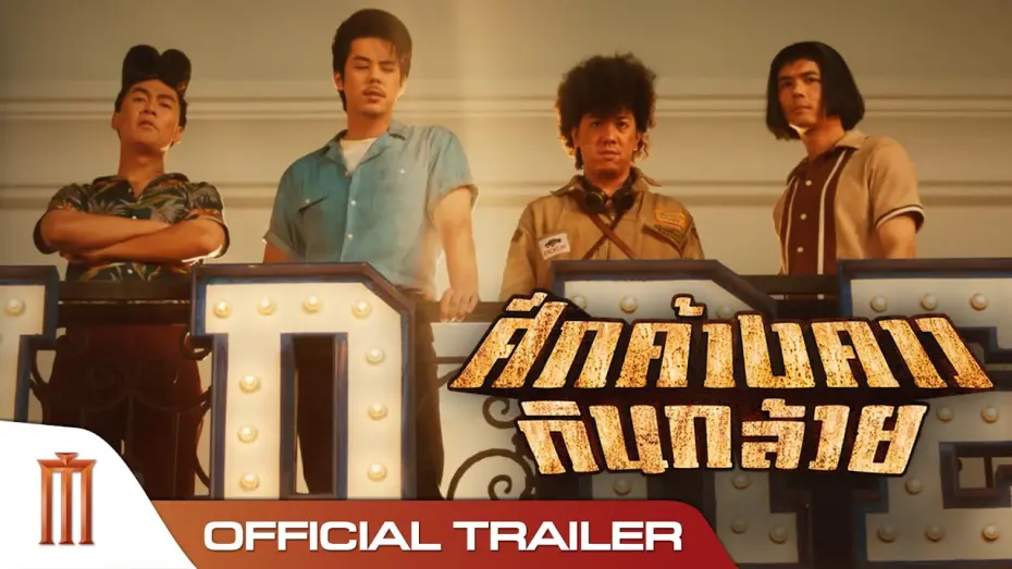 Watch film Bat War | ศึกค้างคาวกินกล้วย - Official Trailer