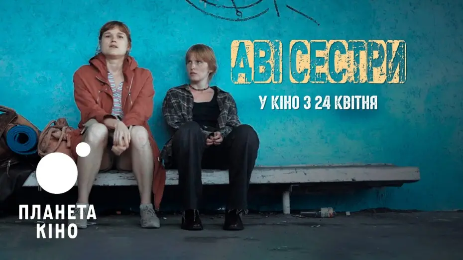 Watch film Two Sisters | Дві сестри - офіційний тизер-трейлер