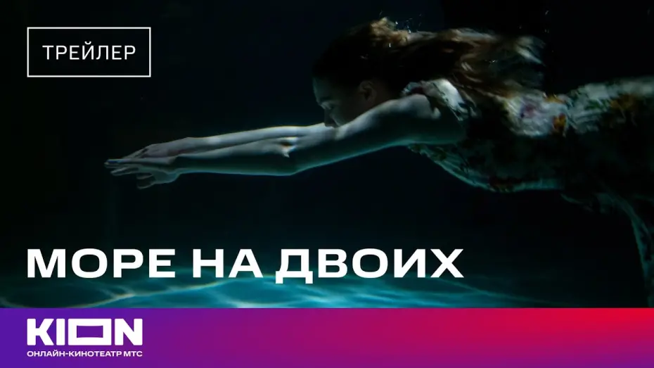 Watch film Море на двоих | «Море на двоих» | Трейлер | 7 марта на KION