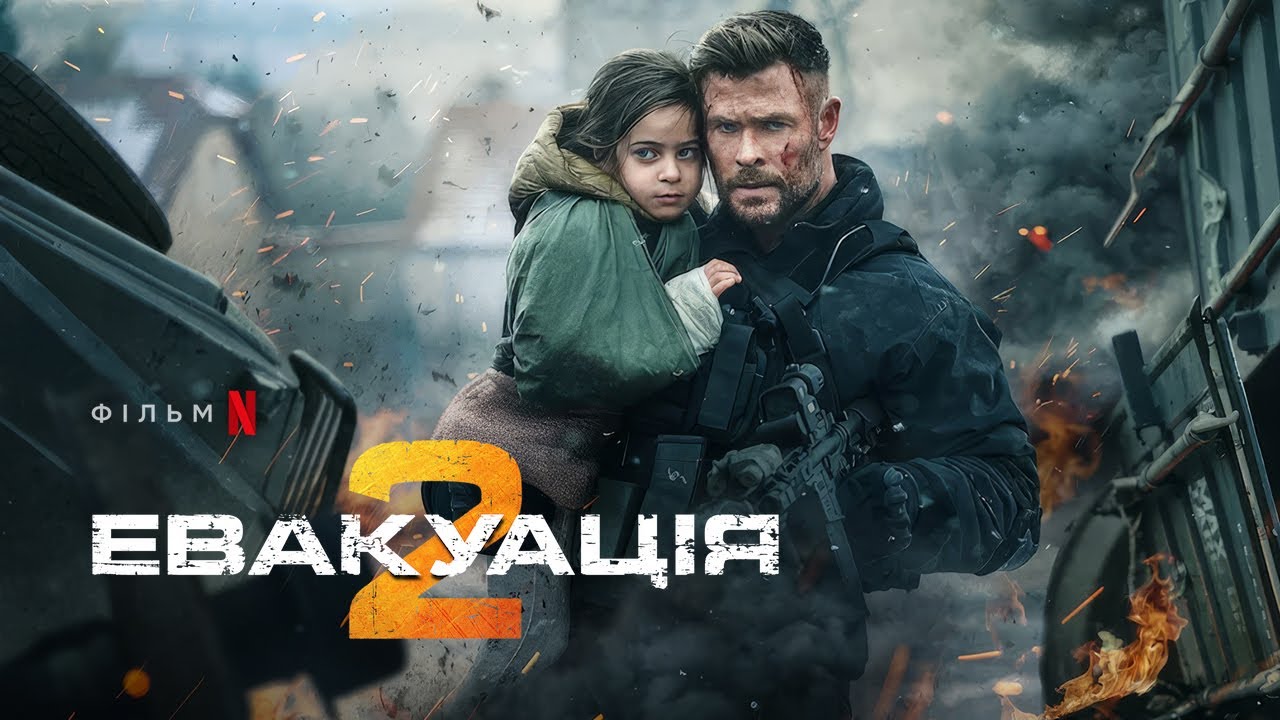 Watch film Extraction 2 | Український тизер 2