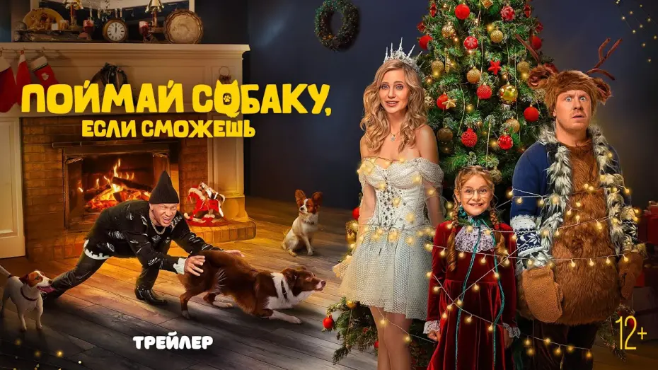 Watch film Catch the Dog If You Can | Поймай собаку, если сможешь | Трейлер | В кино с 7 ноября @START_SHOWS