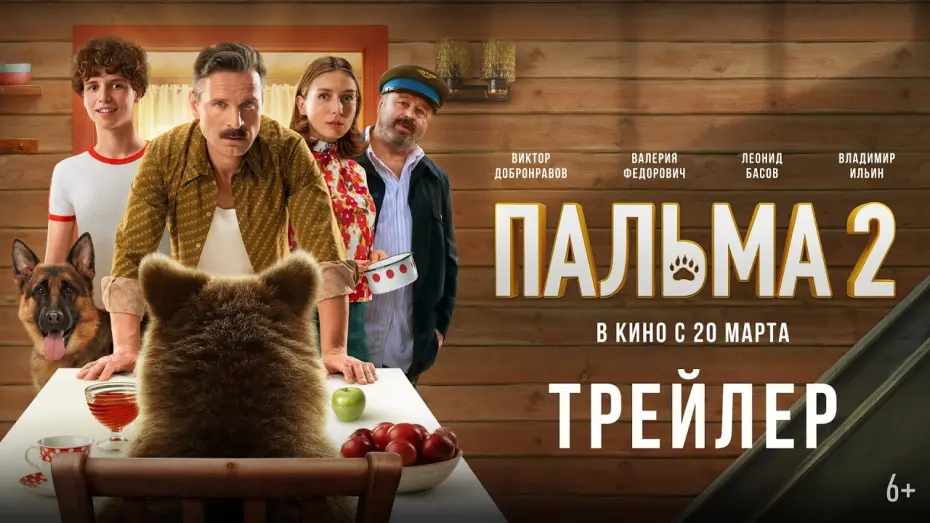 Watch film Palma 2 | Пальма 2 | Трейлер