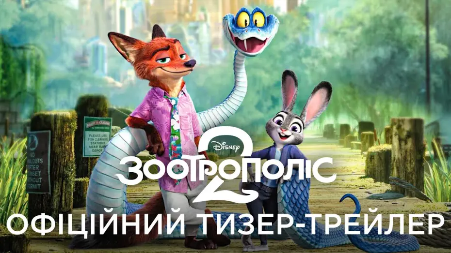 Watch film Zootopia 2 | Офіційний український тизер-трейлер