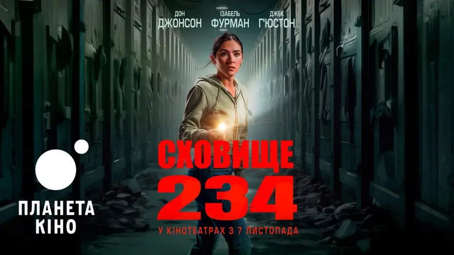 Watch film Unit 234 | Сховище 234 - офіційний трейлер (український)