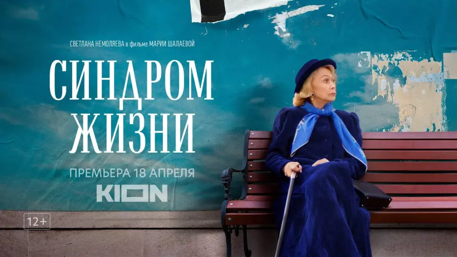 Watch film Life Syndrome | Синдром жизни | Трейлер | Оригинальный проект KION