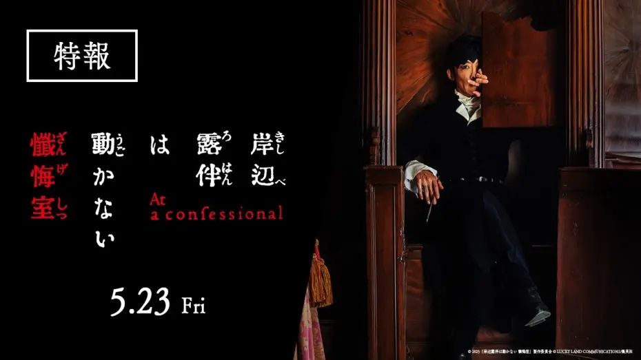 Watch film Thus Spoke Kishibe Rohan: At a Confessional | 映画『岸辺露伴は動かない　懺悔室』特報【5.23(金)公開】