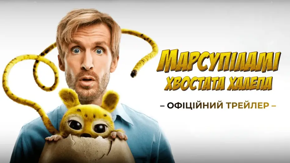 Watch film Marsupilami | Офіційний трейлер