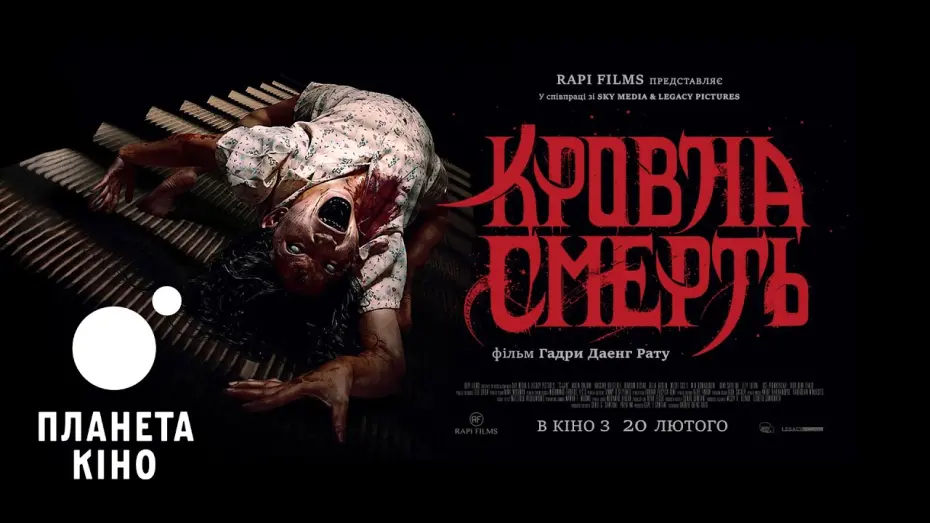 Watch film Sijjin | Кровна смерть - офіційний трейлер (український)