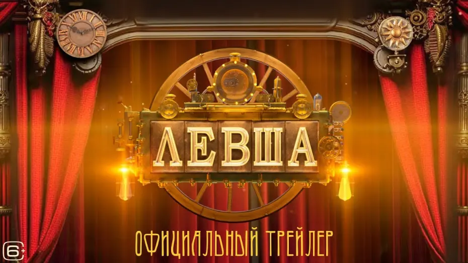 Watch film Левша | Левша | Трейлер | В кино с 22 января 2026