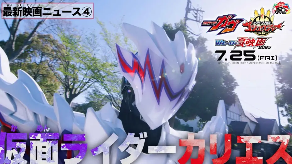 Watch film Kamen Rider Gavv: Invaders of the Candy House | 【最新映画ニュース④】映画『仮面ライダーガヴ』