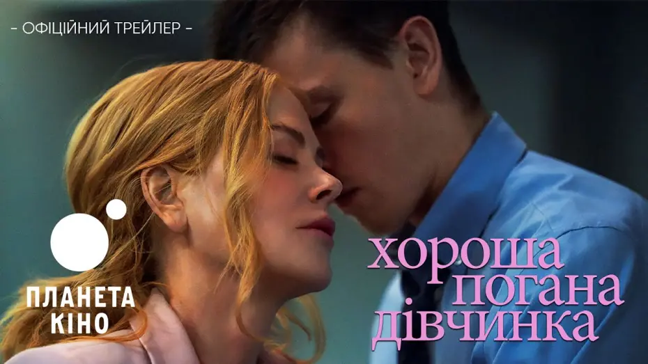 Watch film Babygirl | Хороша погана дівчинка - офіційний трейлер (український)