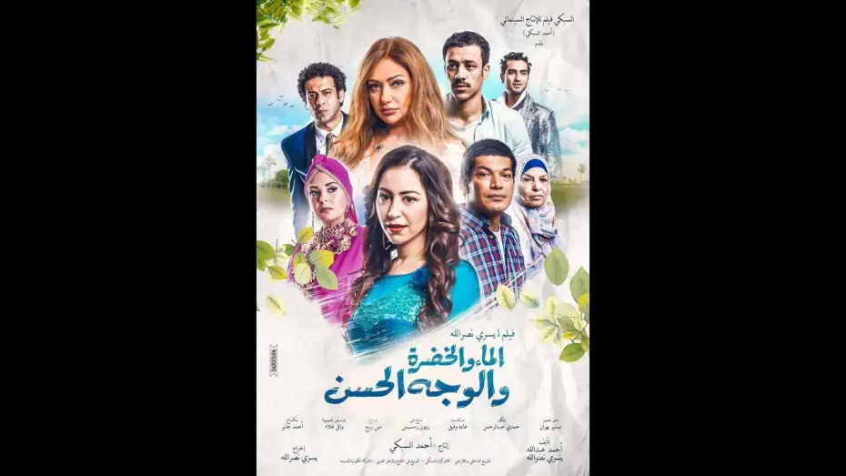 Watch film Brooks, Meadows and Lovely Faces | اعلان فيلم /- الماء والخضرة  /- منة شلبى  " ليلي علوي " باسم سمرة  /- حاليا بجميـــع دور العرض