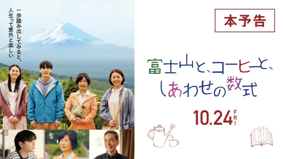 Watch film Mount Fuji, Coffee, and the Formula for Happiness | 『富士山と、コーヒーと、しあわせの数式』本予告 10/24(金)全国ロードショー！