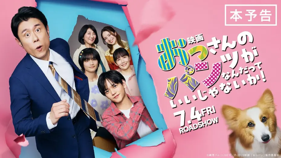 Watch film Who cares? The Movie | 『映画  おっパン』本予告 7/4（金）全国ロードショー！