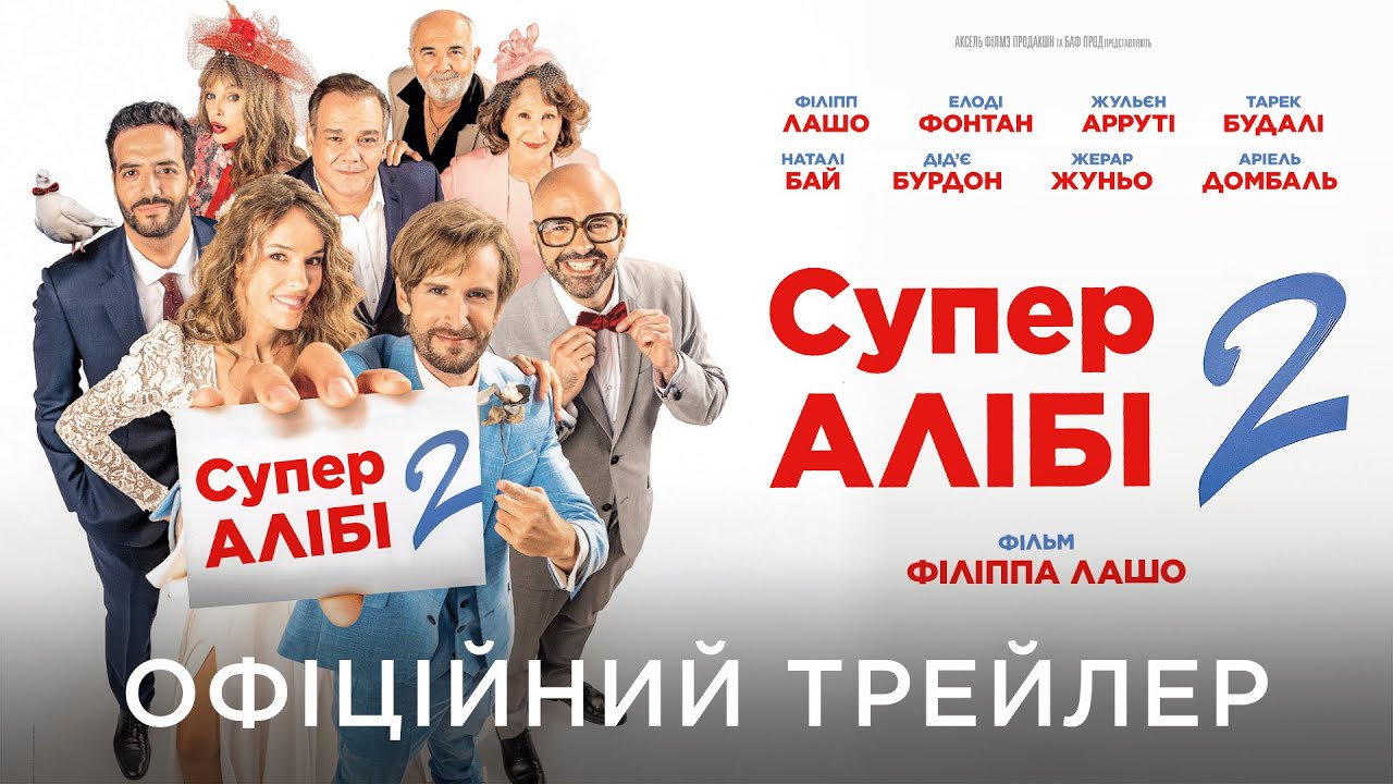 Watch film Alibi.com 2 | СУПЕРАЛІБІ 2 | Офіційний український трейлер