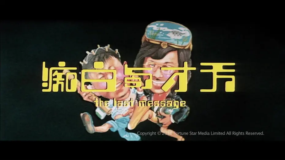 Watch film The Last Message | [Trailer] 天才與白痴 (Last Message, The) - HD Version