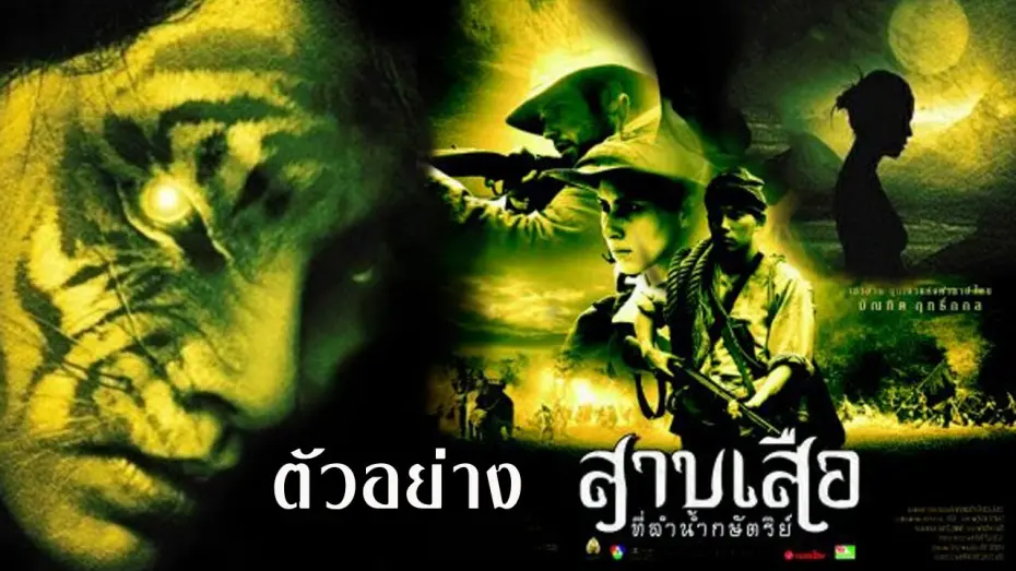 Watch film Tigress of King River | สาบเสือที่ลำน้ำกษัตริย์ : ตัวอย่าง (Official Trailer)
