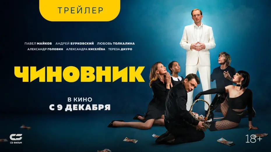 Watch film The Official | ЧИНОВНИК | Трейлер | В кинотеатрах с 9 декабря