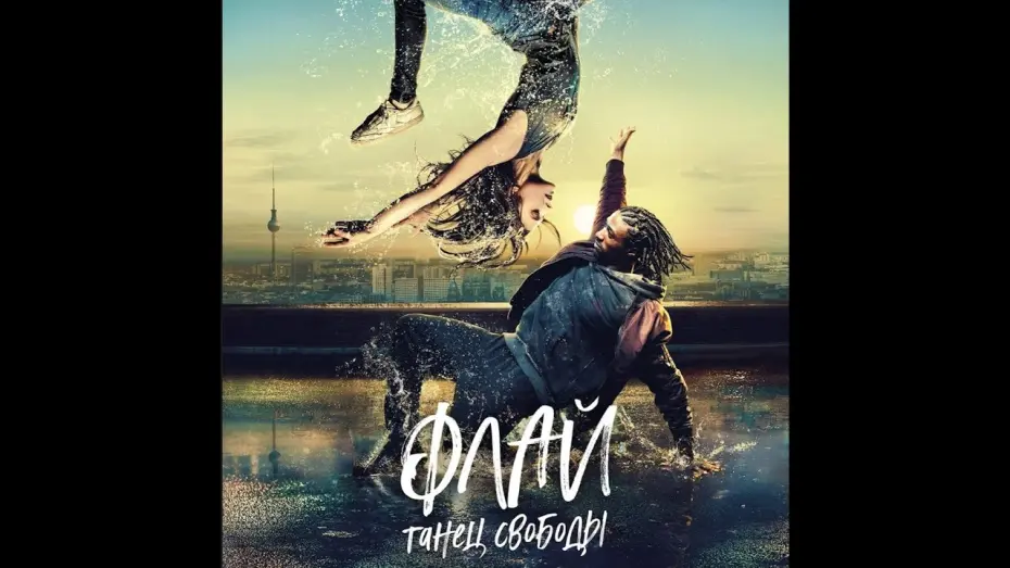 Watch film Fly | трейлер немецкой танцевальной романтики ФЛАЙ: ТАНЕЦ СВОБОДЫ, в кино с 6 октября