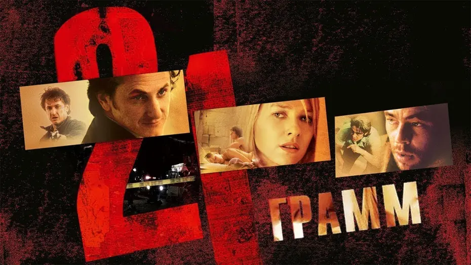 Watch film 21 Grams | 21 грамм