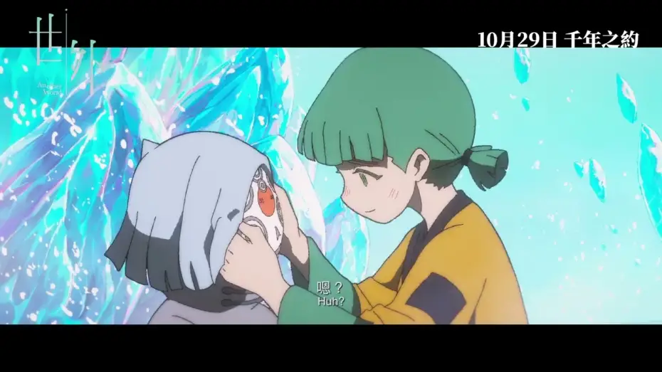 Watch film Another World | 【終極預告】香港製造 舉世矚目《世外》Another World 10月29日 千年之約