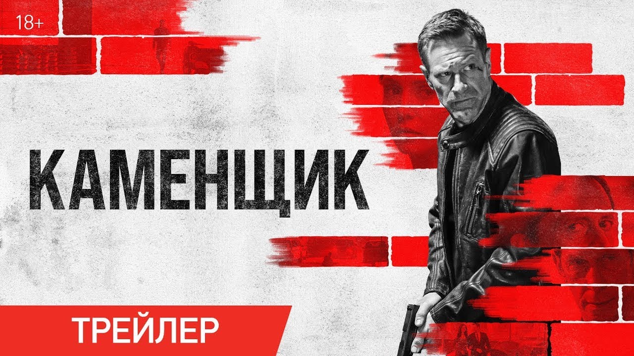 Watch film The Bricklayer | трейлер американского боевика Ренни Харлина КАМЕНЩИК, в кино с 4 января