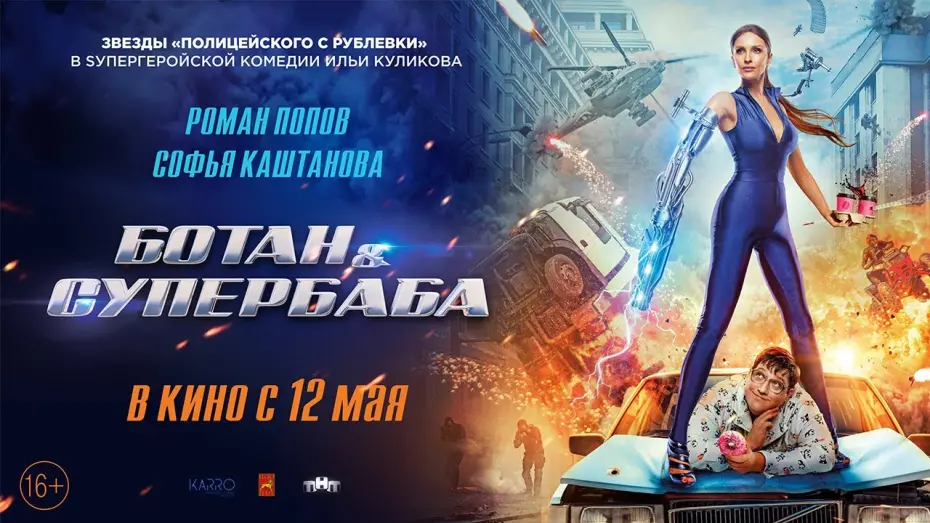 Watch film The Nerd and the Supergirl | Ботан и Супербаба - премьера трейлера. В кино с 12 мая!