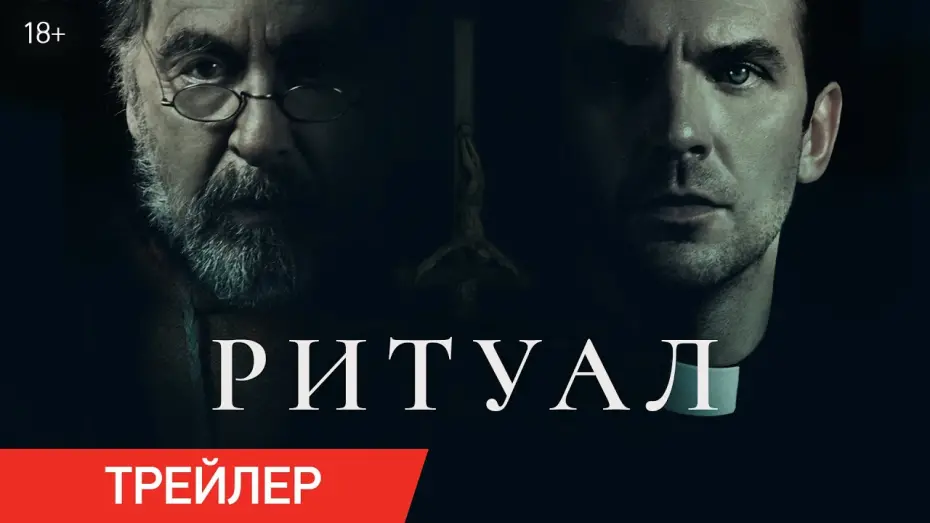 Watch film The Ritual | Ритуал | Трейлер | В кино с 26 июня