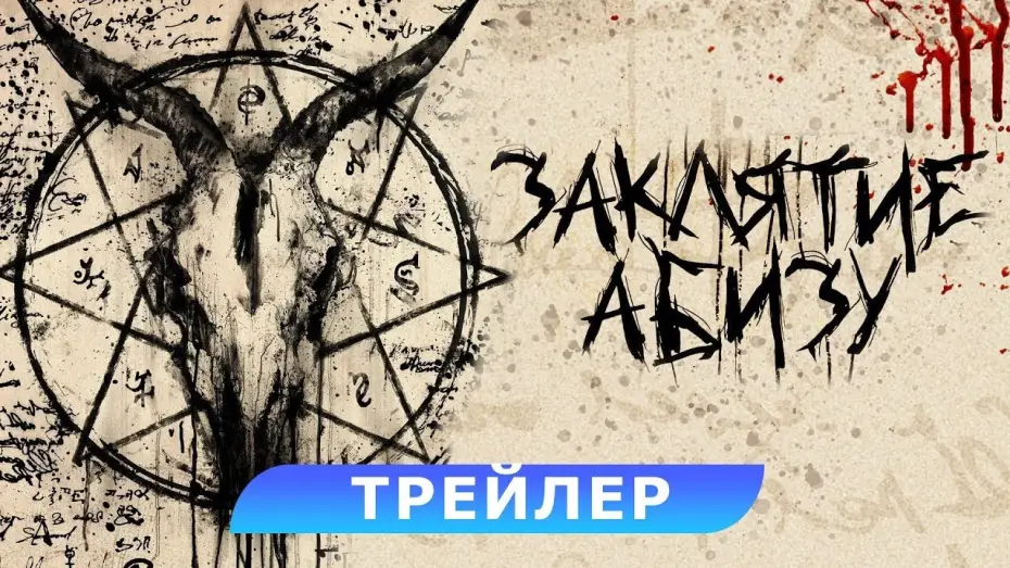 Watch film Abyzou: Taker of Children | трейлер американского ужастика ЗАКЛЯТИЕ АБИЗУ, в кино с 9 февраля