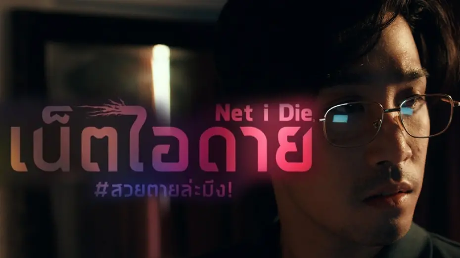Watch film Net I Die | [ตัวอย่างแรก] เน็ต ไอ ดาย #สวยตายล่ะมึง! (Net I Die, Drop dead gorgeous)