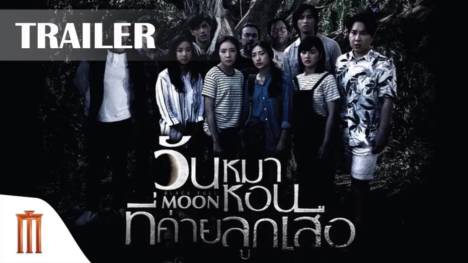 Watch film Black Full Moon | ตัวอย่างหนัง Black full moon วันหมาหอนที่ค่ายลูกเสือ (Major Group)