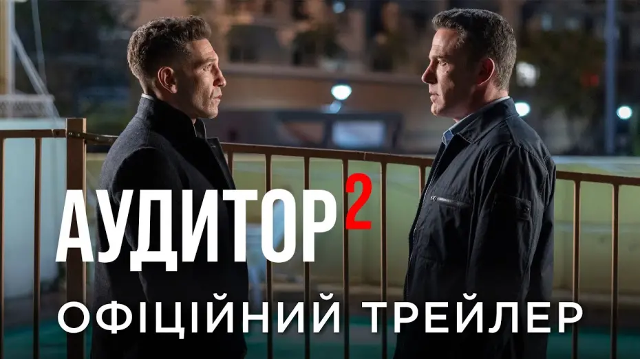 Watch film The Accountant 2 | Офіційний український трейлер