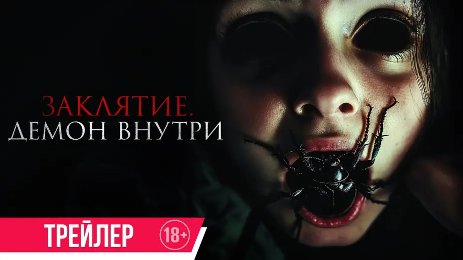 Watch film The Containment | Заклятие. Демон внутри | Трейлер | В кино с 26 июня