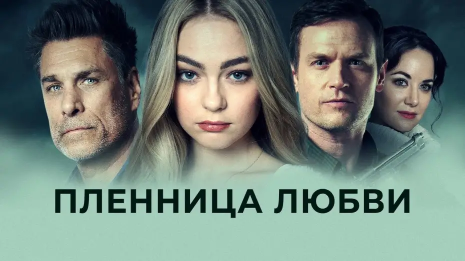 Watch film Prisoner of Love | Пленница любви - Русский трейлер (2022)