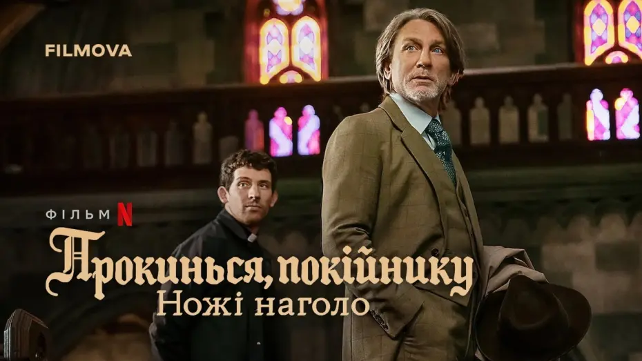 Watch film Wake Up Dead Man: A Knives Out Mystery | Український дубльований тизер